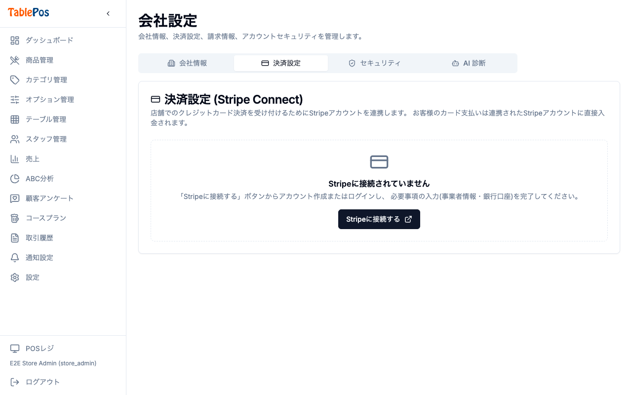 会社設定 決済設定タブ(Stripe未接続の状態)
