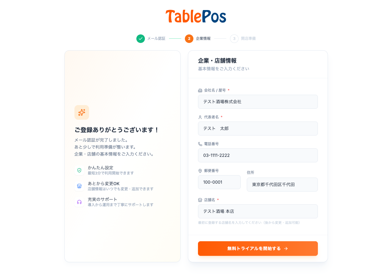 企業・店舗情報の入力