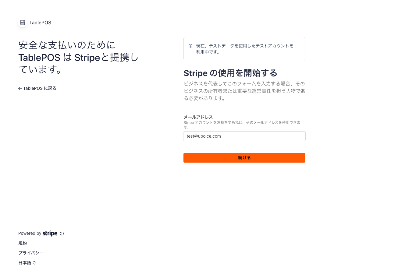 Stripe アカウント作成スタート