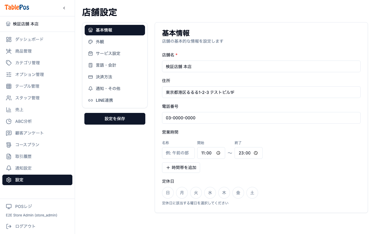 店舗基本設定画面