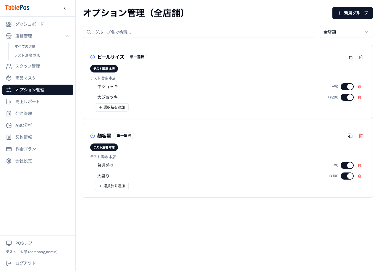 オプショングループ一覧