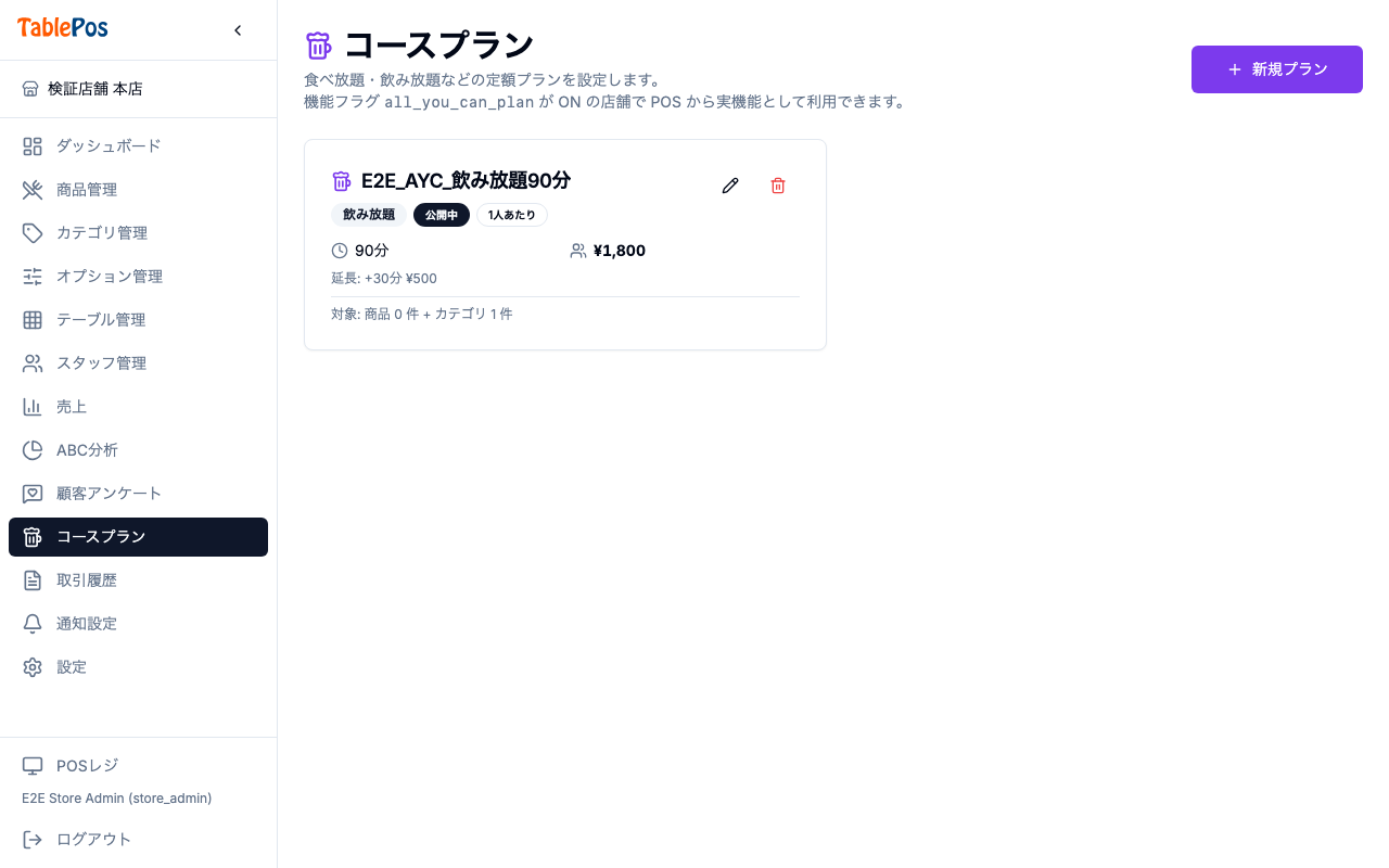 コース作成画面・注文方式の選択