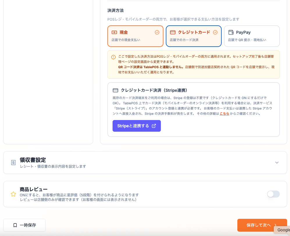 店舗設定の決済方法セクションと「Stripeと連携する」ボタン