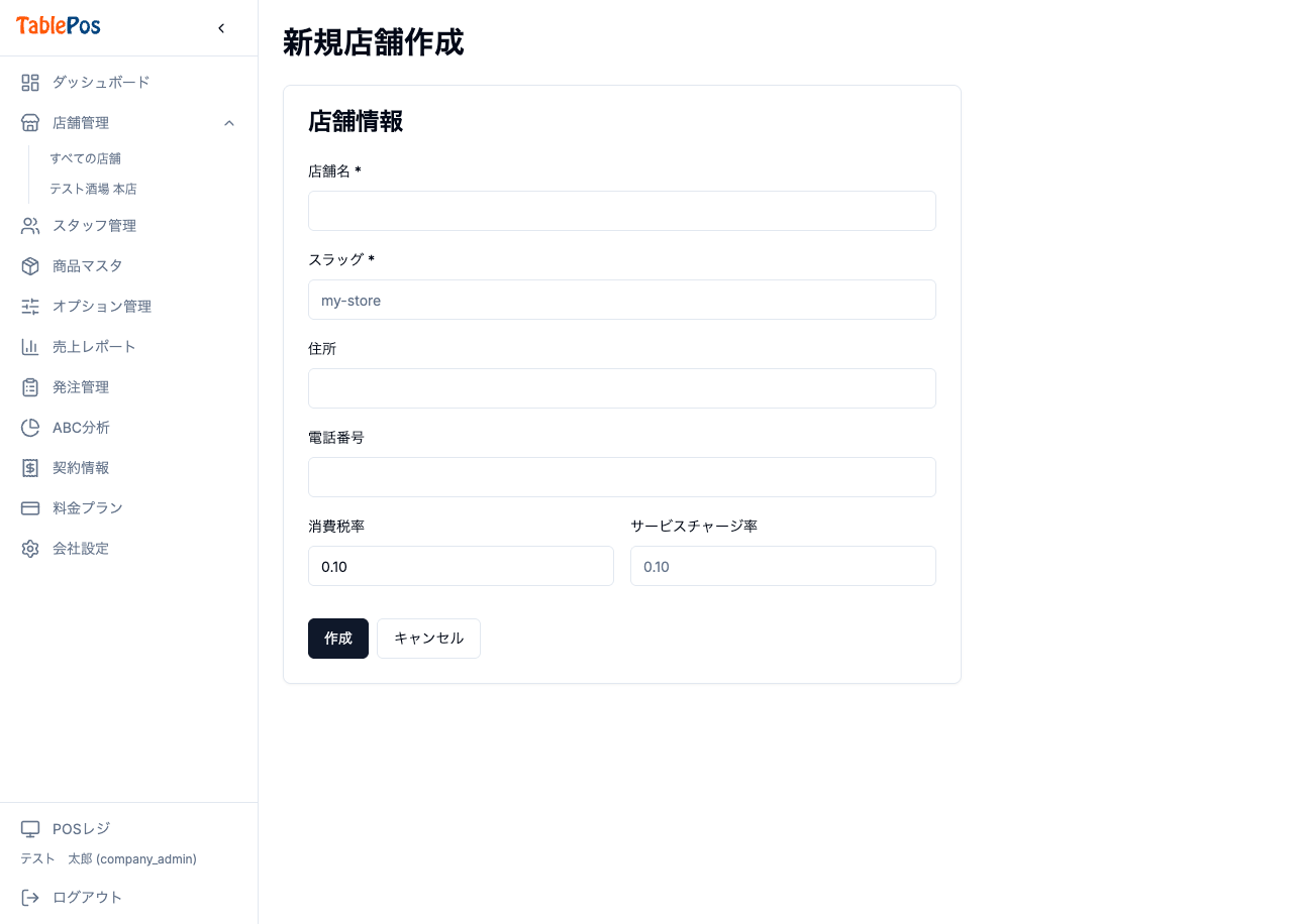 店舗新規作成画面