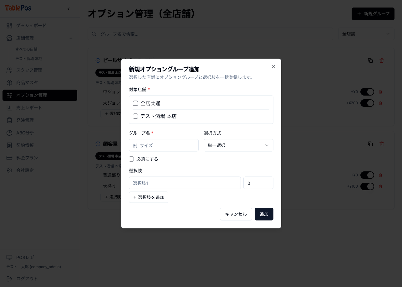 オプション作成画面