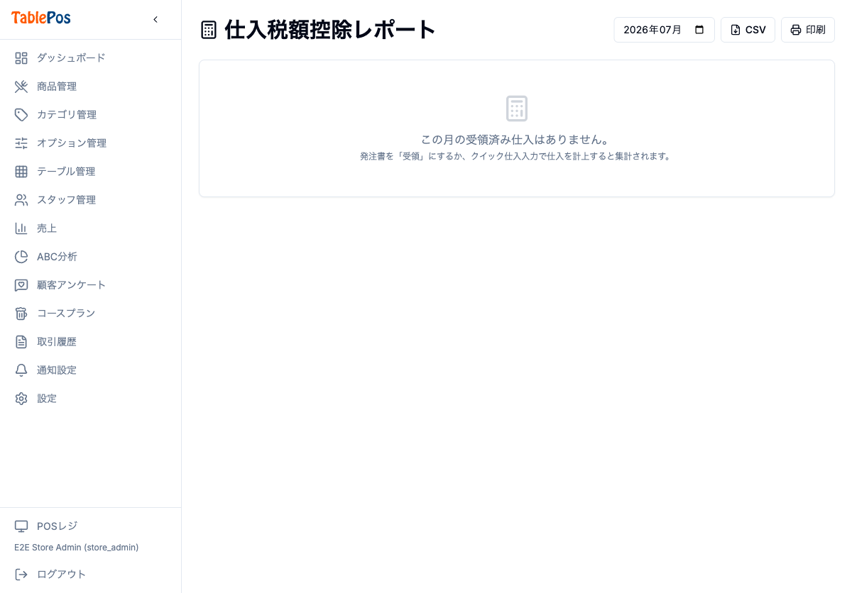 仕入税額控除レポート画面