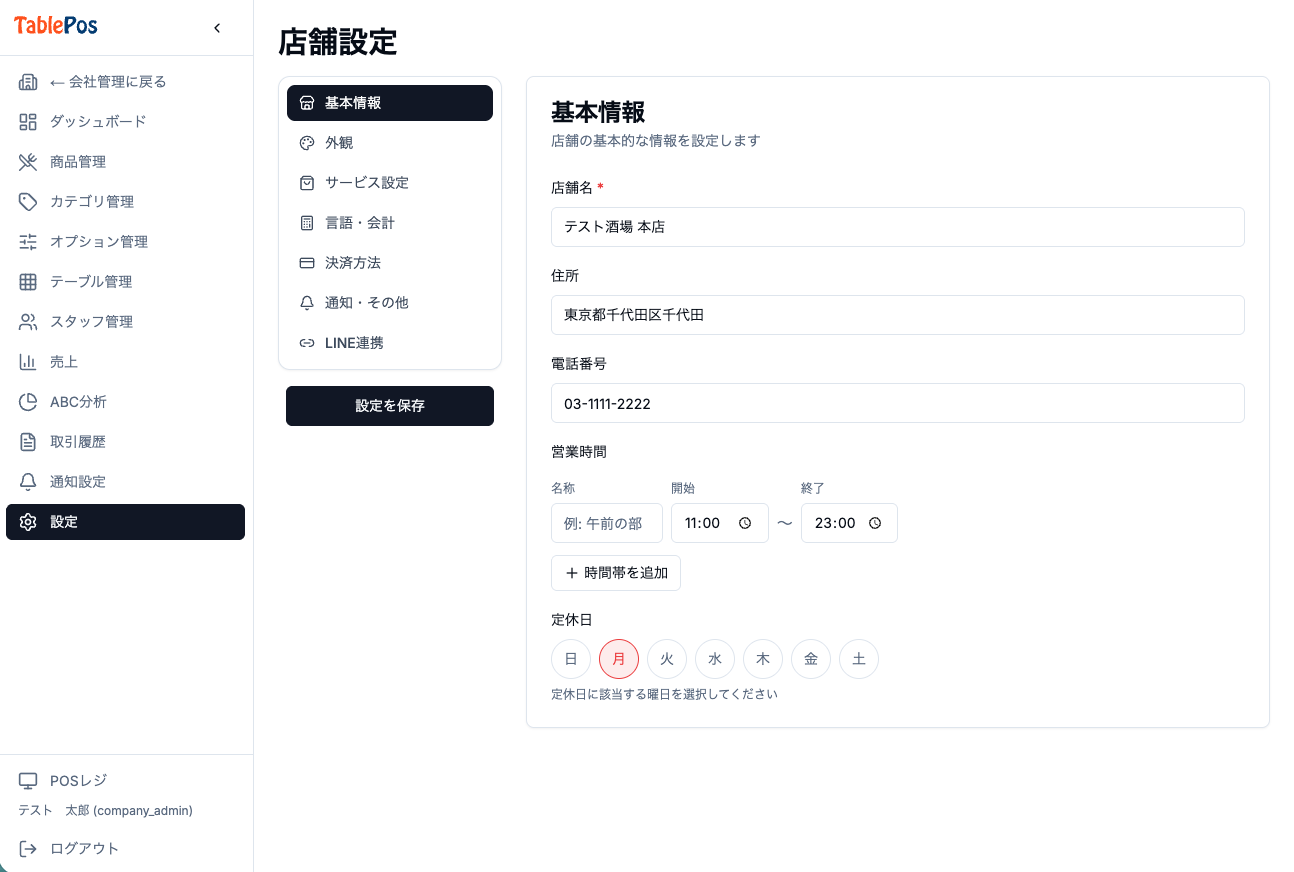 営業時間設定画面