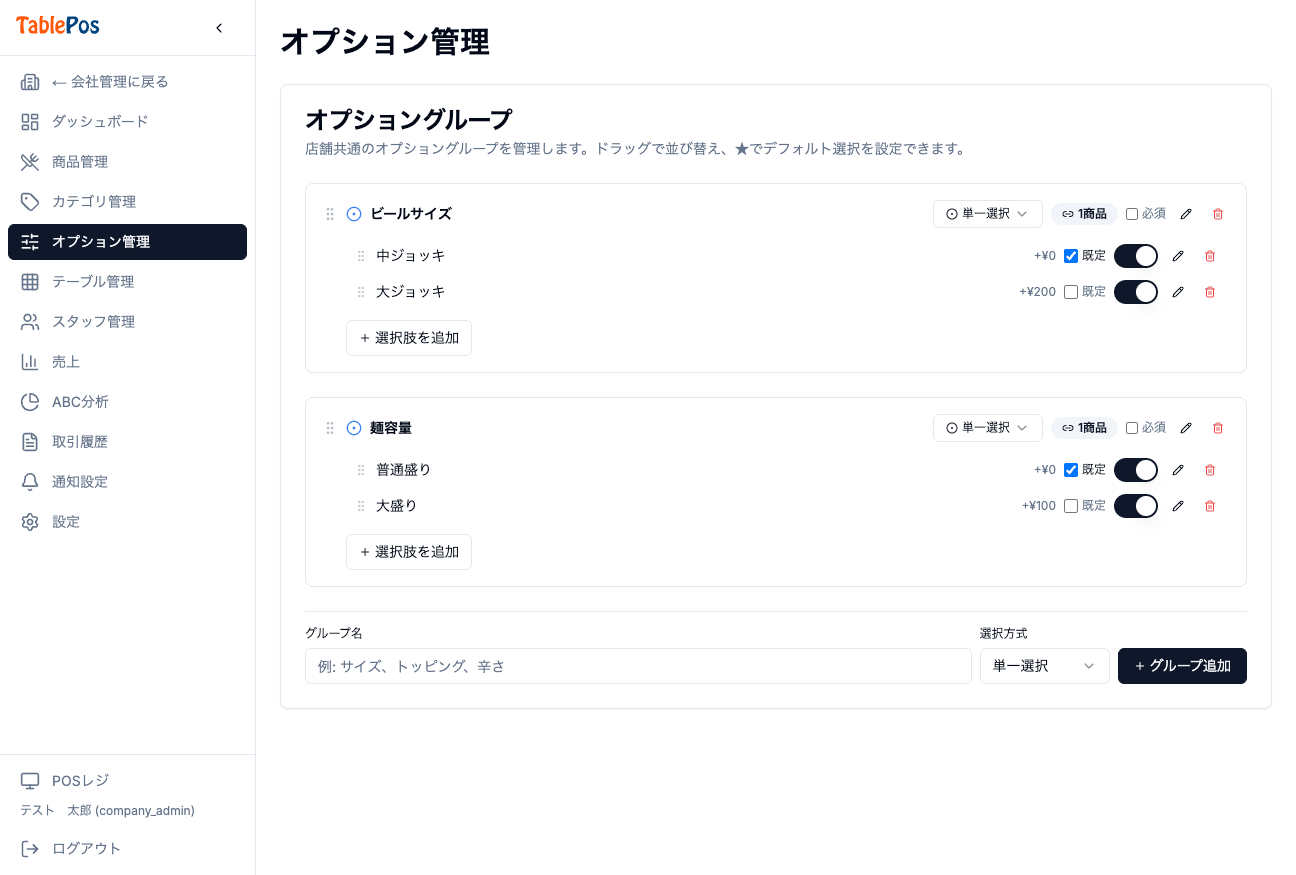 店舗オプション管理画面