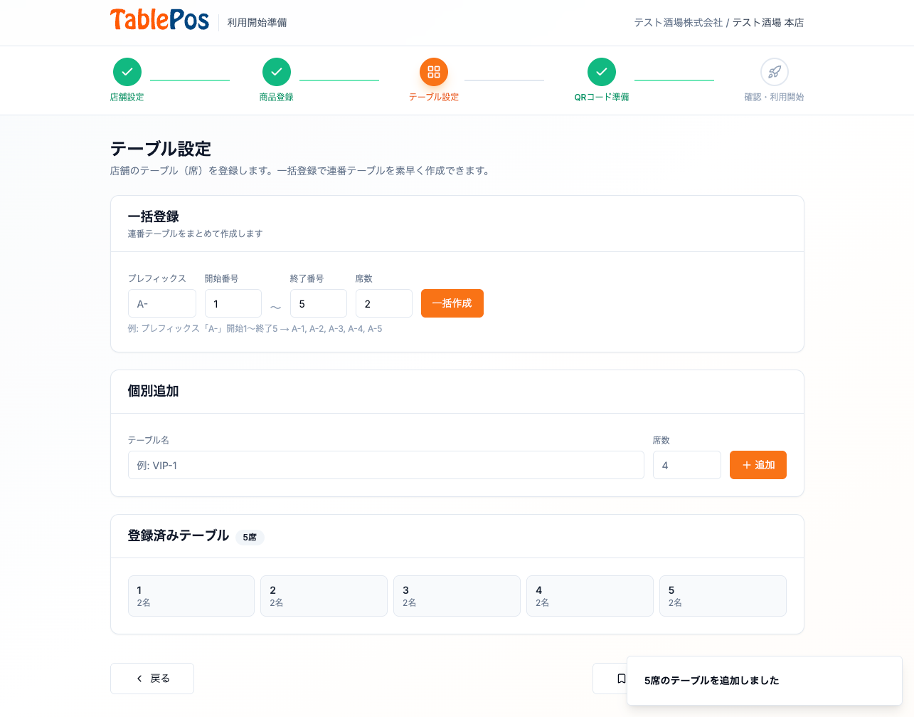 テーブル設定画面