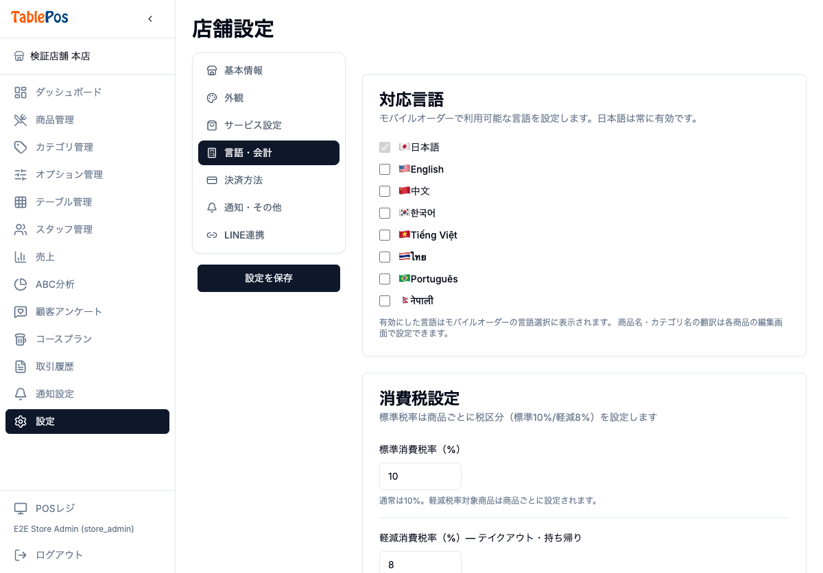 店舗設定画面 言語・会計タブの消費税設定