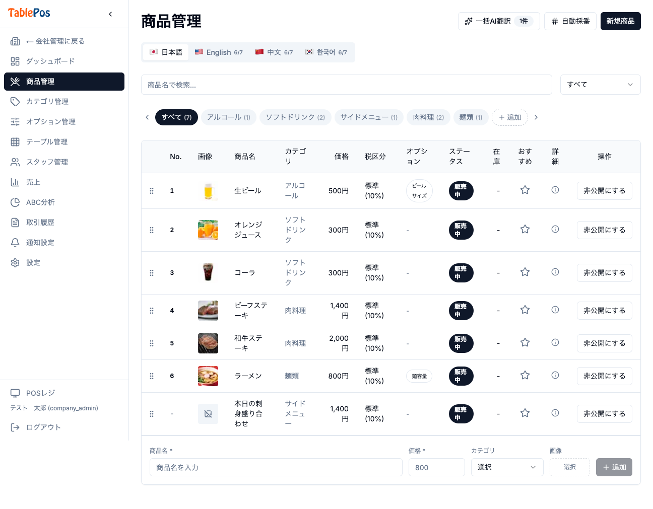 店舗商品管理画面