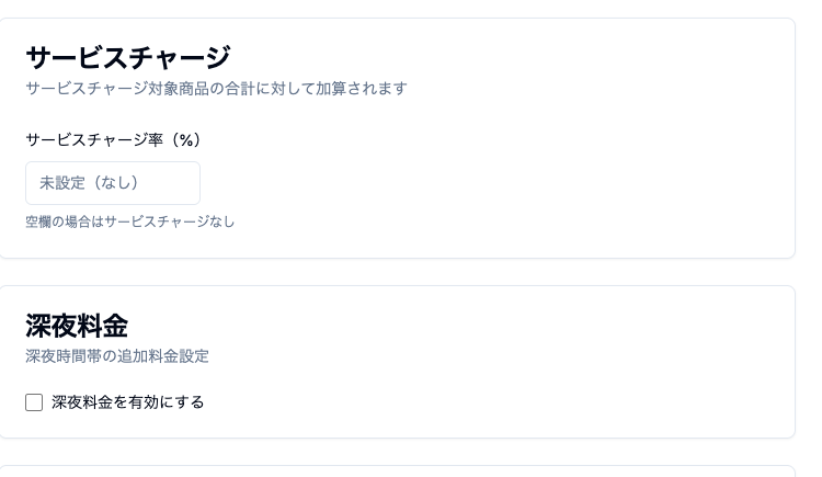 サービス料設定画面