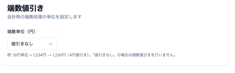 端数値引き設定画面