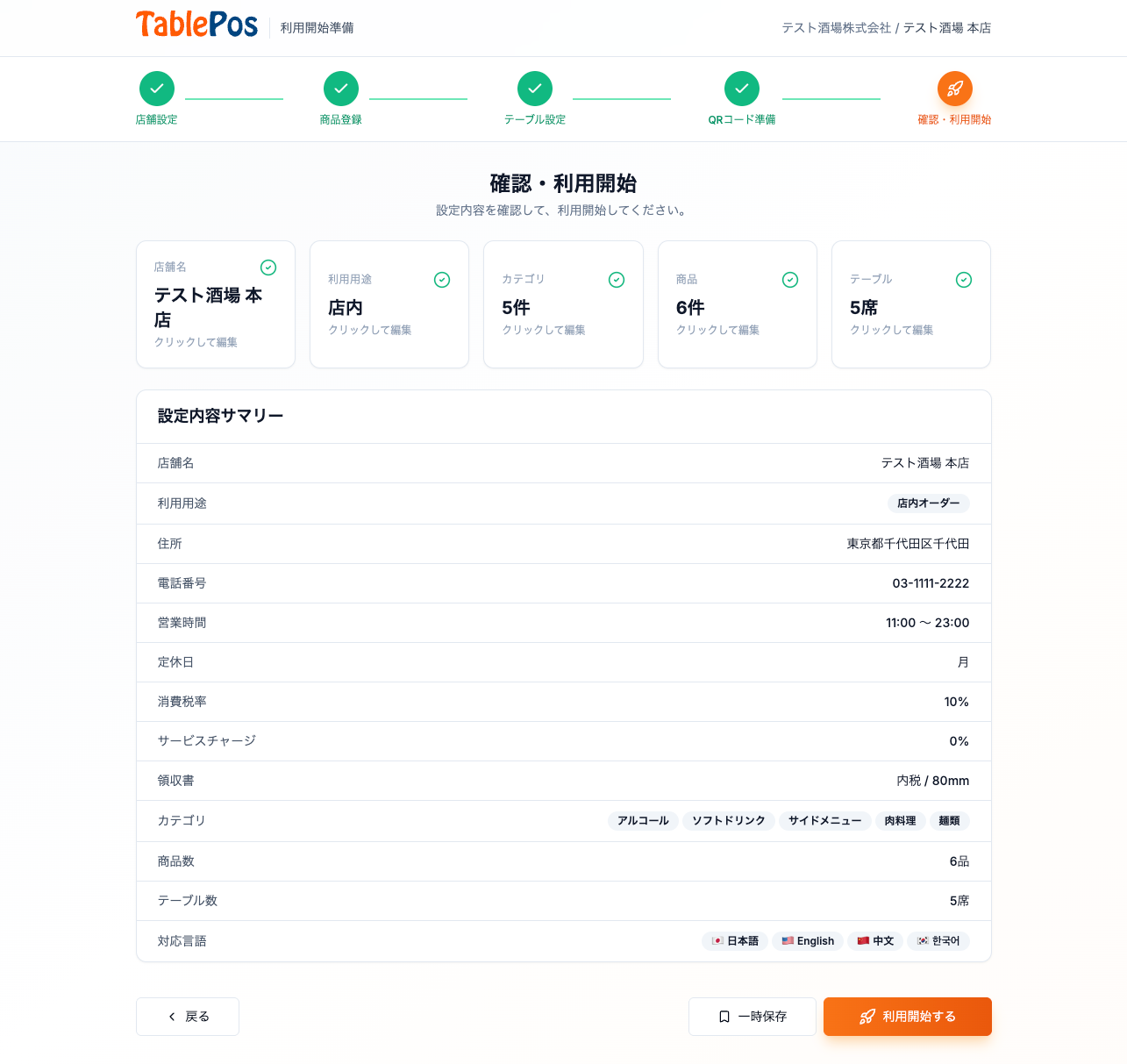 確認・利用開始画面