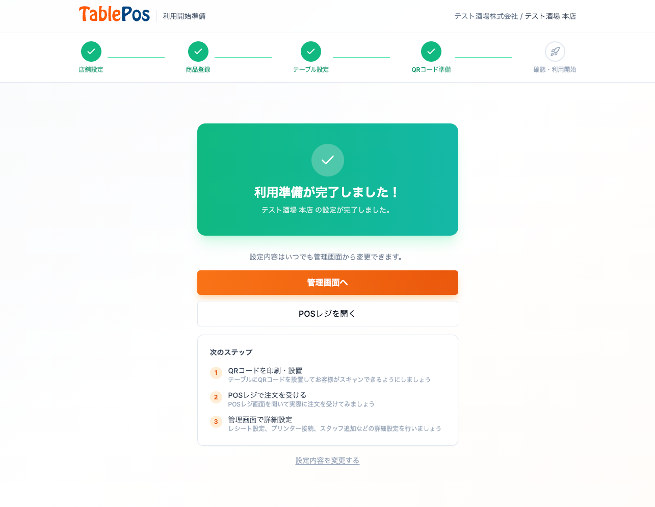 セットアップ完了画面