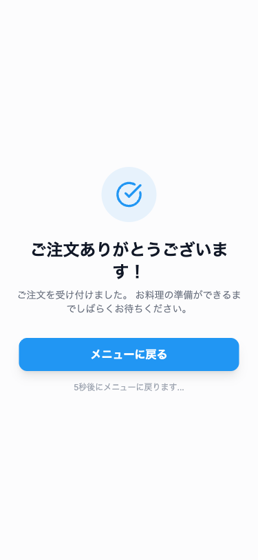 注文送信完了画面