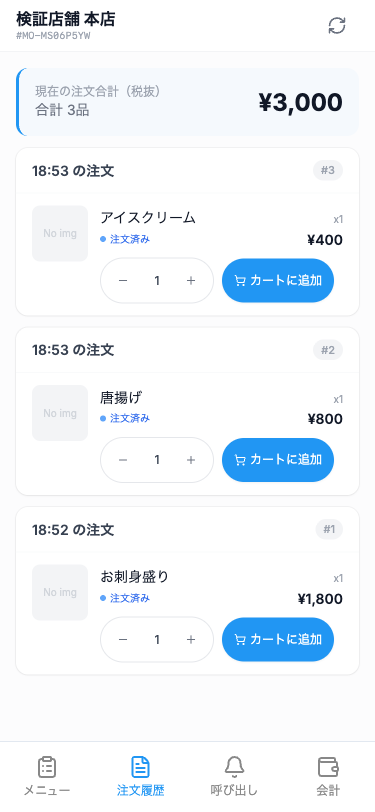 注文履歴画面(3件の注文がすべて「注文済み」状態)