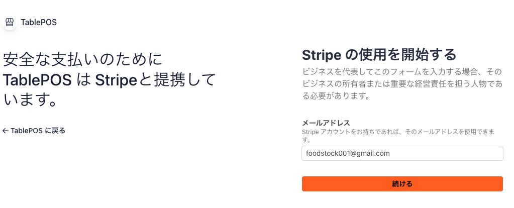 Stripeの使用を開始する（メールアドレス入力）
