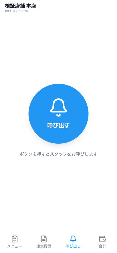 呼び出しタブ(呼び出し前)