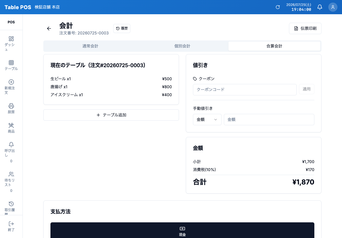 合算会計画面
