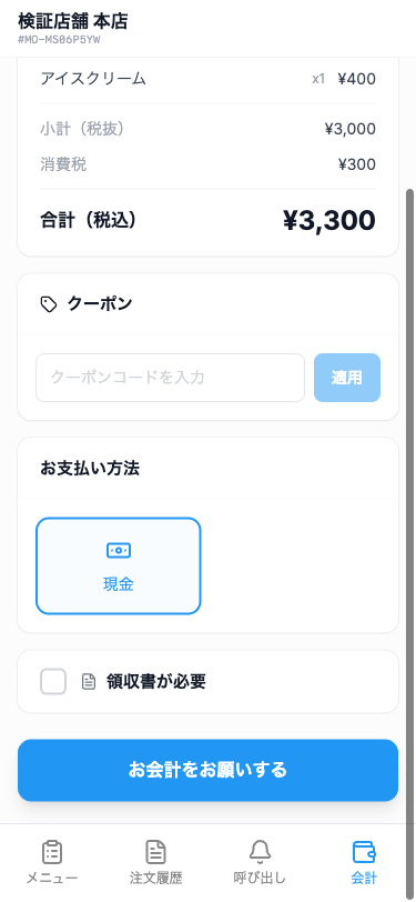 会計タブ(ご注文内容・お支払い方法)