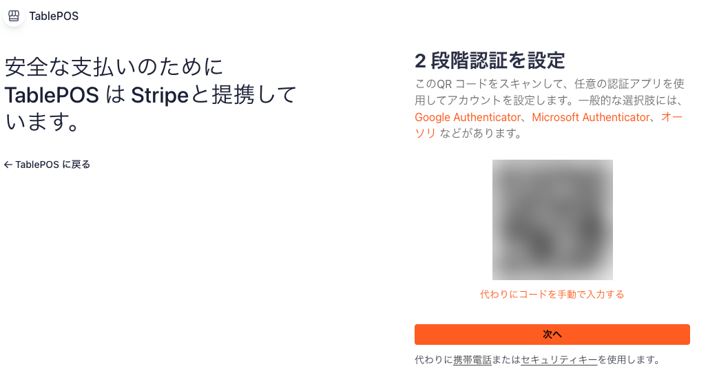 2段階認証の設定（QRコード）