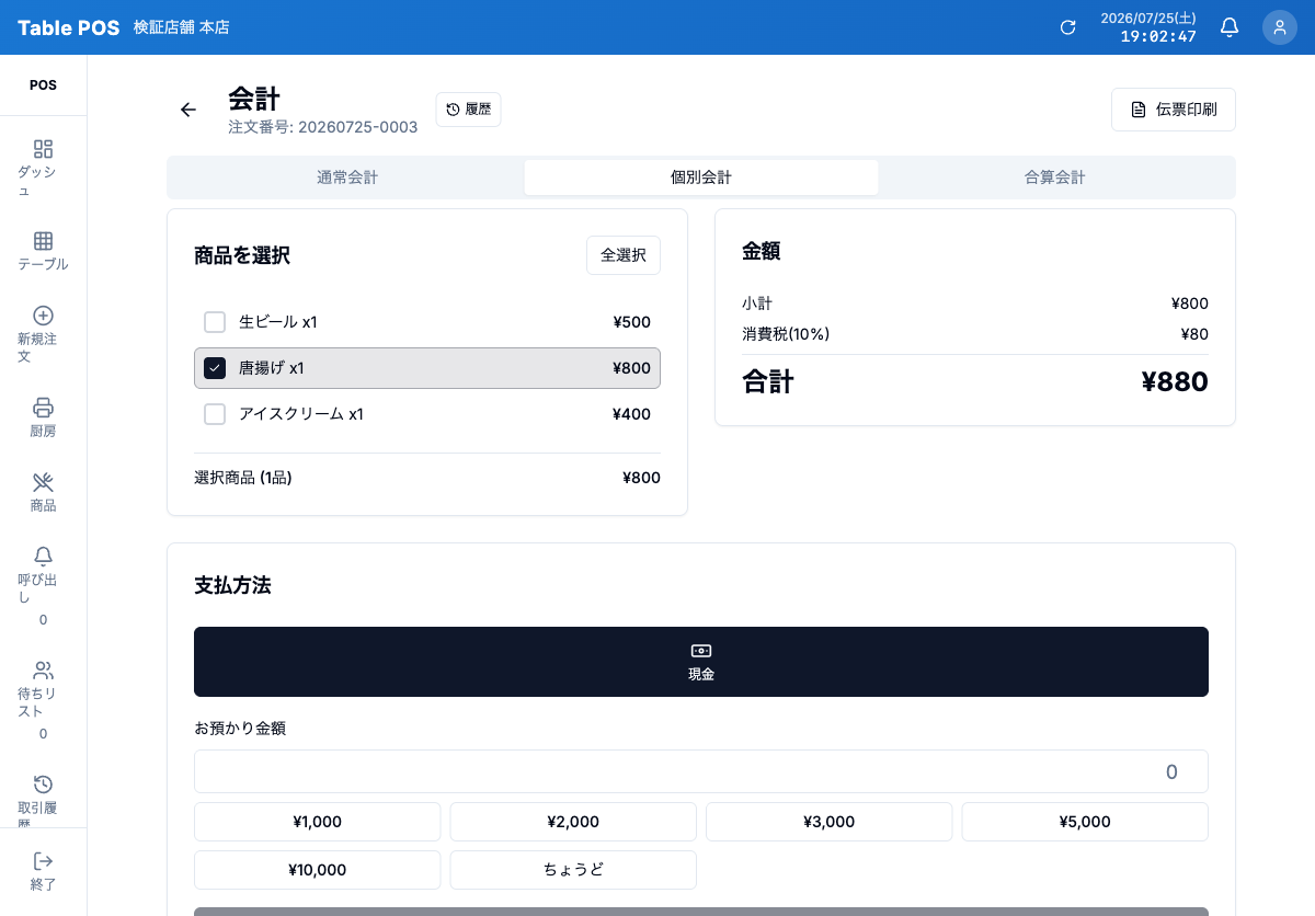 個別会計画面