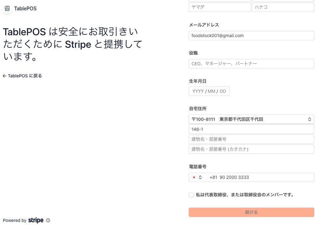 自宅住所と代表取締役チェック