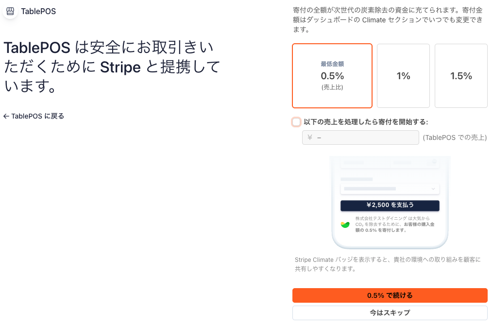 Climateの寄付設定