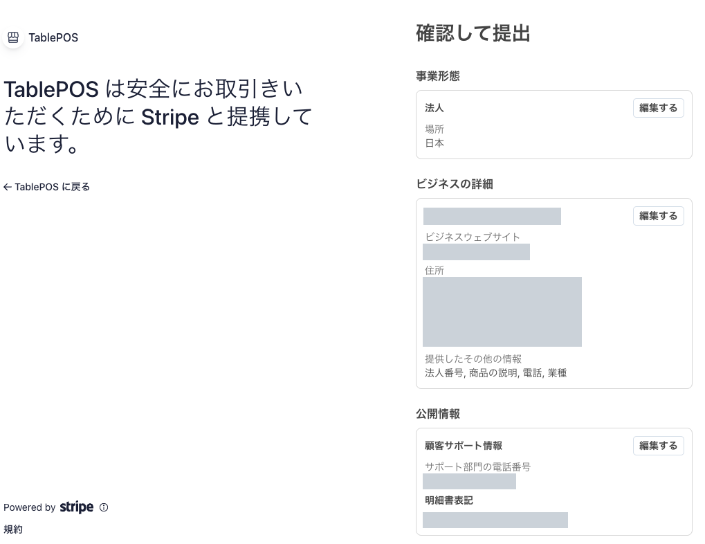 確認して提出（事業形態・ビジネスの詳細・公開情報）