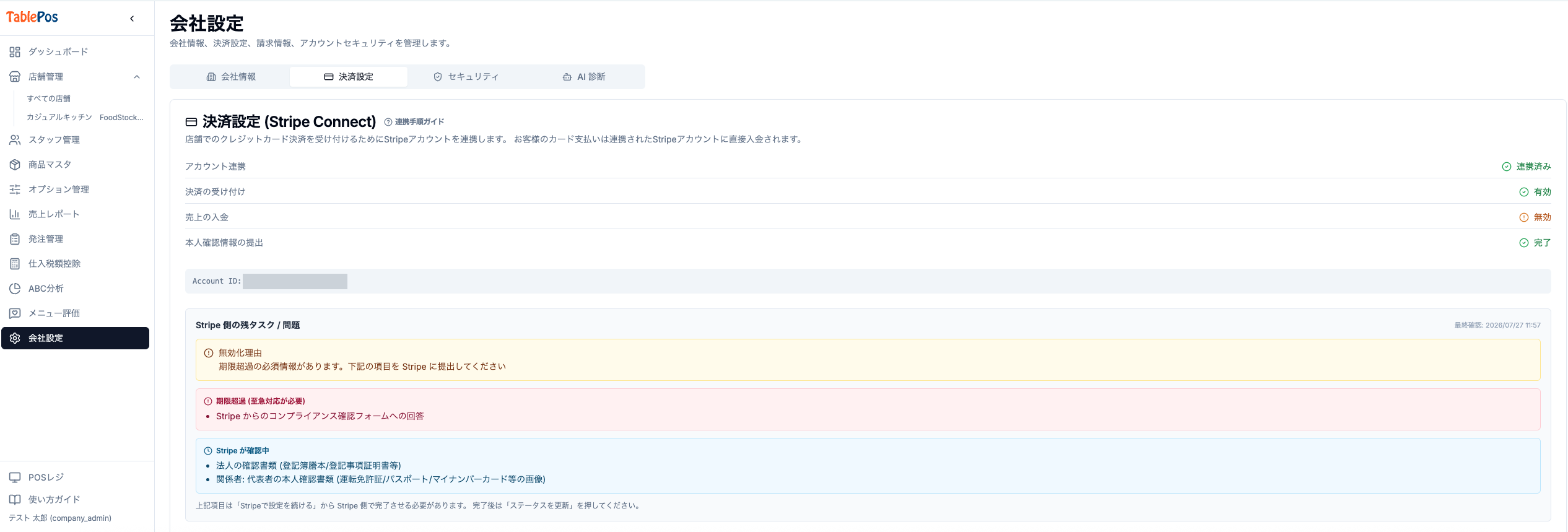 決済設定のステータスと残タスク